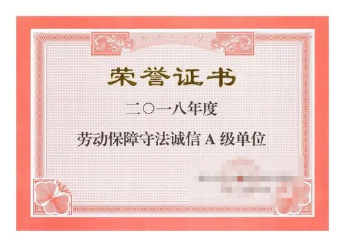 劳动保障诚信单位
