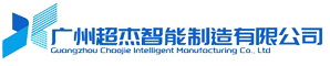 广州超杰智能制造有限公司